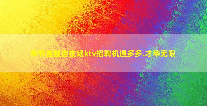 酒泉夜场招聘